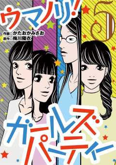 ウマノリ!ガールズパーティー 5巻