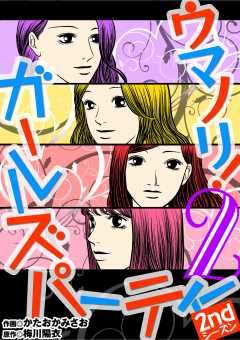 ウマノリ！ガールズパーティー　2ndシーズン 2巻