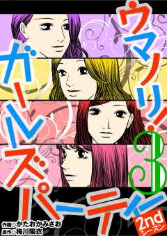 ウマノリ！ガールズパーティー　2ndシーズン 3巻