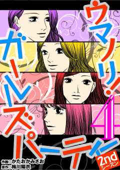 ウマノリ！ガールズパーティー　2ndシーズン 4巻