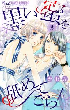 黒い蜜を舐めてごらん【マイクロ】 3巻