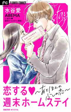恋する週末ホームステイ～あと、ほんの少しの恋～【マイクロ】 2巻