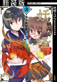 【新装版】妖怪ごはん ～神饌の料理人～ 2巻