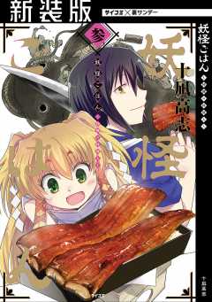 【新装版】妖怪ごはん ～神饌の料理人～ 3巻