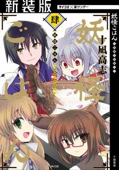 【新装版】妖怪ごはん ～神饌の料理人～ 4巻