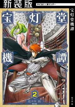 【新装版】宝灯堂機譚 2巻