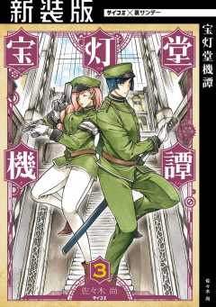 【新装版】宝灯堂機譚 3巻