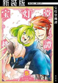 【新装版】宝灯堂機譚 5巻