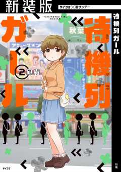 【新装版】待機列ガール 2巻