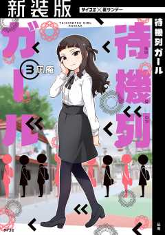 【新装版】待機列ガール 3巻