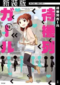 【新装版】待機列ガール 4巻