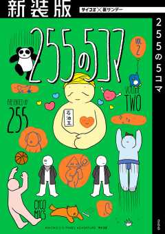 【新装版】255の5コマ 2巻