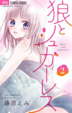 狼とシュガーレス【マイクロ】 2巻