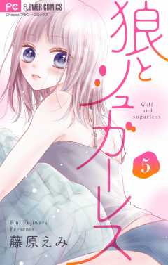 狼とシュガーレス【マイクロ】 5巻