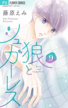 狼とシュガーレス【マイクロ】 9巻