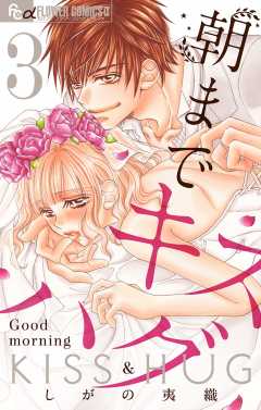 朝までキスハグ【マイクロ】3巻