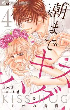 朝までキスハグ【マイクロ】4巻