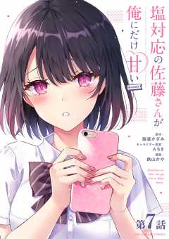 塩対応の佐藤さんが俺にだけ甘い@comic【単話】 7巻