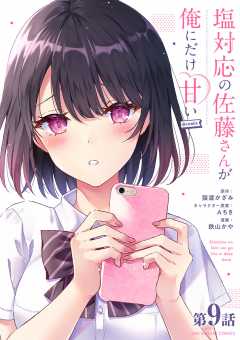 塩対応の佐藤さんが俺にだけ甘い@comic【単話】 9巻