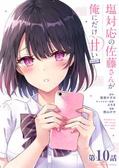 【全巻初版帯付き】 塩対応の佐藤さんが俺にだけ甘い 全巻 セット 塩あま 塩対応の佐藤さんが俺にだけ甘い 10巻』｜感想・レビュー・試し