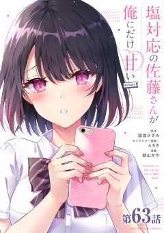 塩対応の佐藤さんが俺にだけ甘い@comic【単話】 63巻