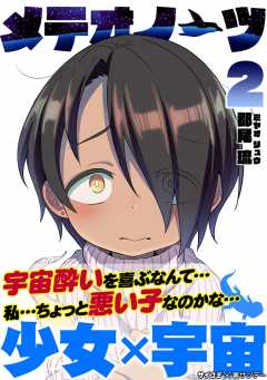 メテオノーツ 2巻