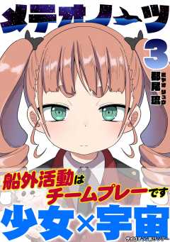メテオノーツ 3巻