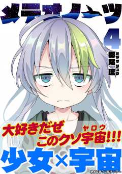 メテオノーツ 4巻