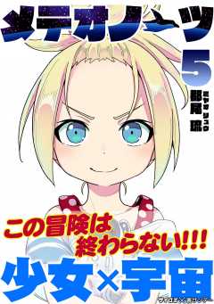 メテオノーツ 5巻