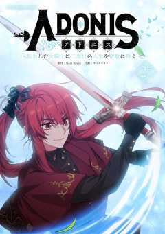 アドニス　～転生した女騎士は二度目の人生を宿敵に捧ぐ～