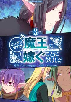 ニンゲンですが魔王に嫁ぐことになりました 3巻