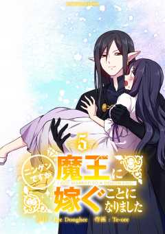 ニンゲンですが魔王に嫁ぐことになりました 5巻