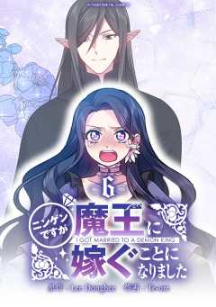 ニンゲンですが魔王に嫁ぐことになりました 6巻