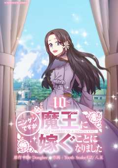 ニンゲンですが魔王に嫁ぐことになりました 10巻