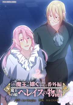 ニンゲンですが魔王に嫁ぐことになりました・番外編 ~魔王の娘ヘレイスの物語