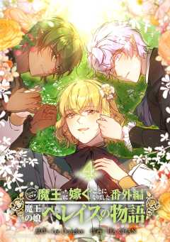 ニンゲンですが魔王に嫁ぐことになりました・番外編 ~魔王の娘ヘレイスの物語 4巻