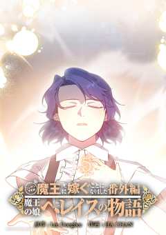 ニンゲンですが魔王に嫁ぐことになりました・番外編 ~魔王の娘ヘレイスの物語 5巻