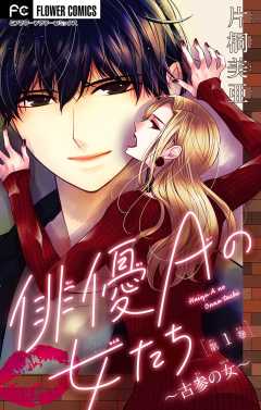 俳優Ａの女たち〜古参の女〜【マイクロ】 1巻