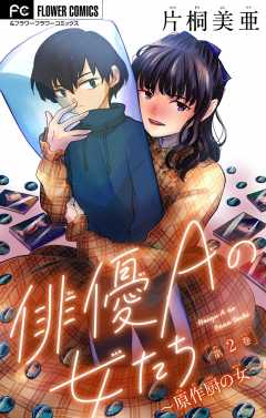 俳優Ａの女たち〜原作厨の女〜【マイクロ】 2巻