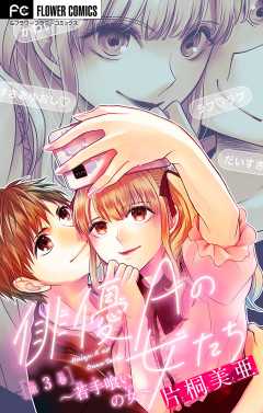 俳優Ａの女たち〜若手喰いの女〜【マイクロ】 3巻