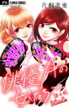 俳優Ａの女たち〜同担の女〜【マイクロ】 4巻