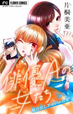 俳優Ａの女たち〜駆け出しアイドルの女〜【マイクロ】 5巻