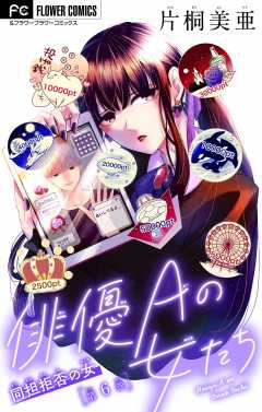 俳優Ａの女たち〜同担拒否の女〜【マイクロ】 6巻