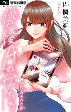 俳優Ａの女たち〜彼女認定された女〜【マイクロ】 7巻