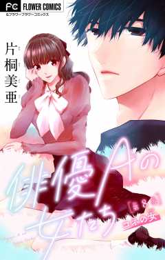 俳優Ａの女たち〜コネの女〜【マイクロ】 8巻