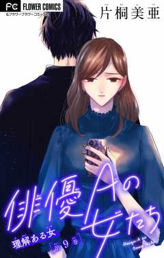 俳優Ａの女たち〜理解ある女〜【マイクロ】 9巻