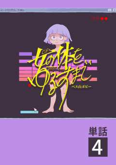 女の体をゆるすまで【単話】 4巻