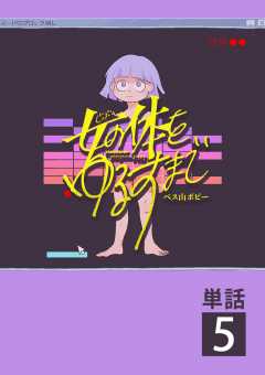 女の体をゆるすまで【単話】 5巻