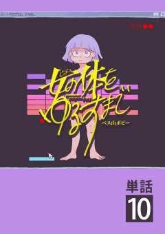 女の体をゆるすまで【単話】 10巻