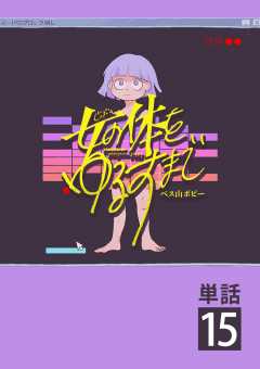 女の体をゆるすまで【単話】 15巻